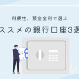 利便性と預金金利で選ぶ！開設にオススメする銀行口座を紹介！